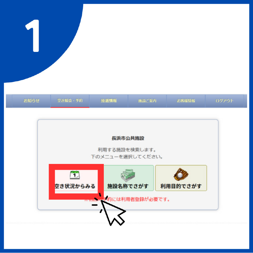 「空き状況からみる」を選択する。