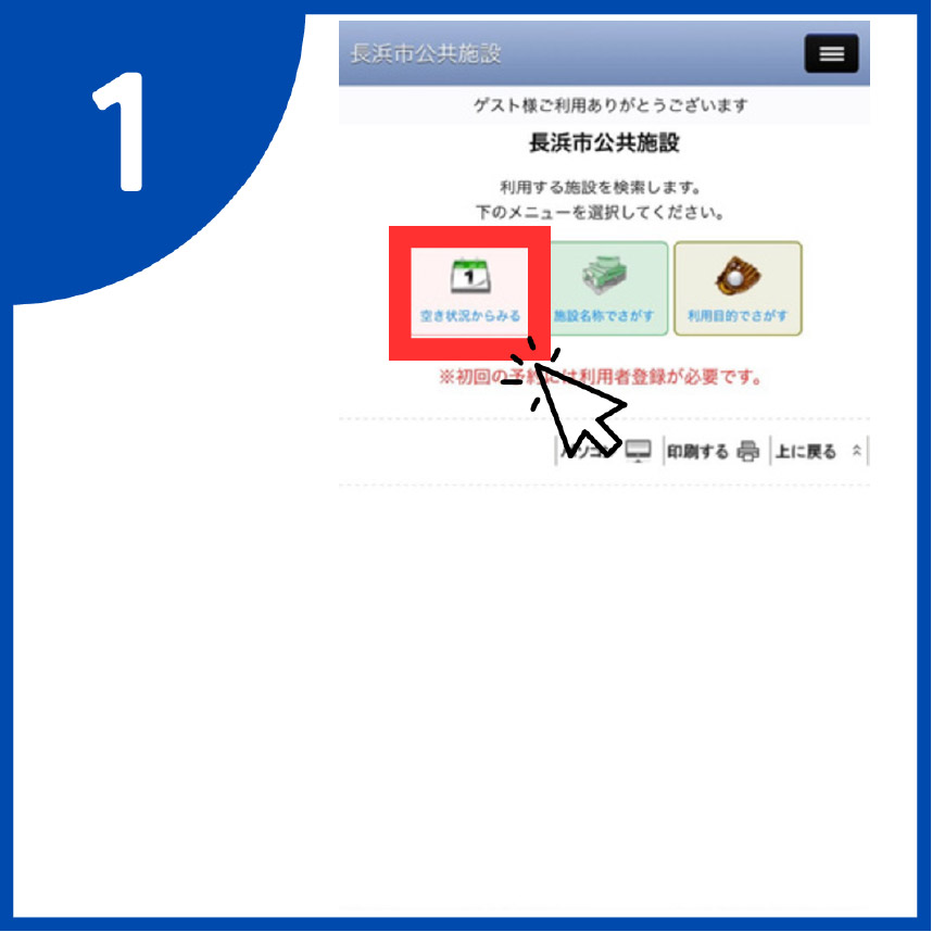 1.「空き状況からみる」を選択する。