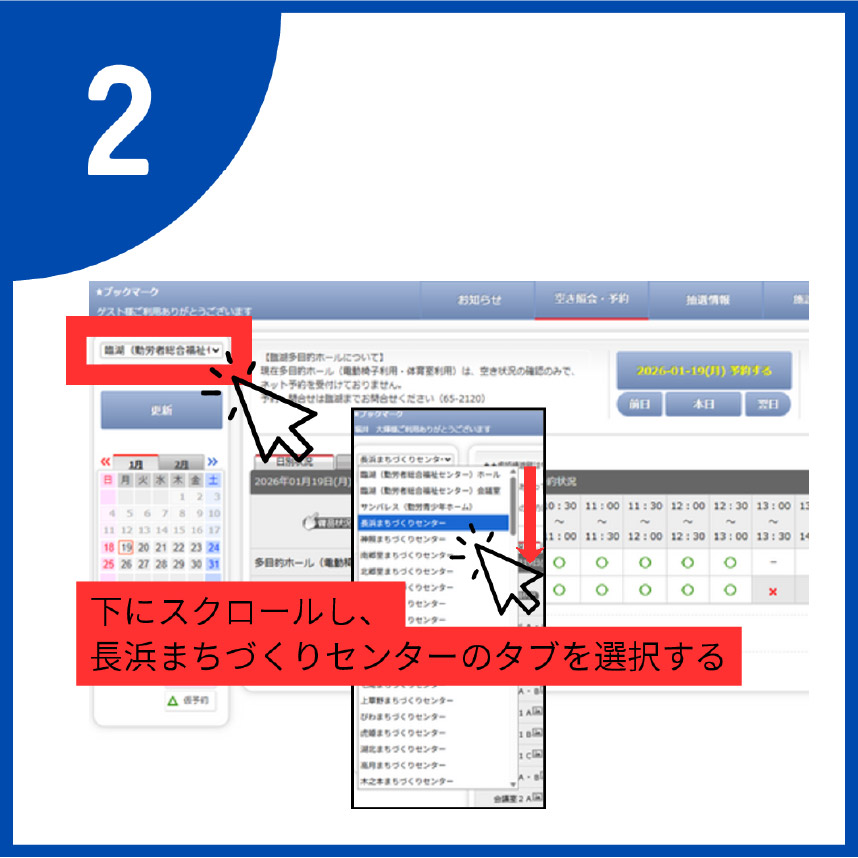 下にスクロールし、「長浜まちづくりセンター」のタブを選択する。