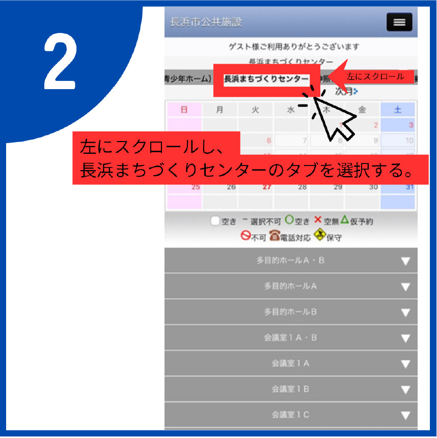 2.左にスクロールし、「長浜まちづくりセンター」のタブを選択する。