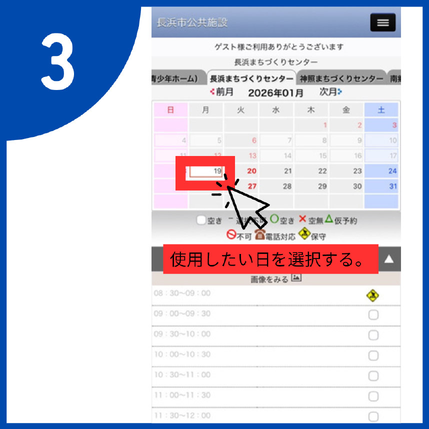 3.カレンダーから使用したい日を選択する。