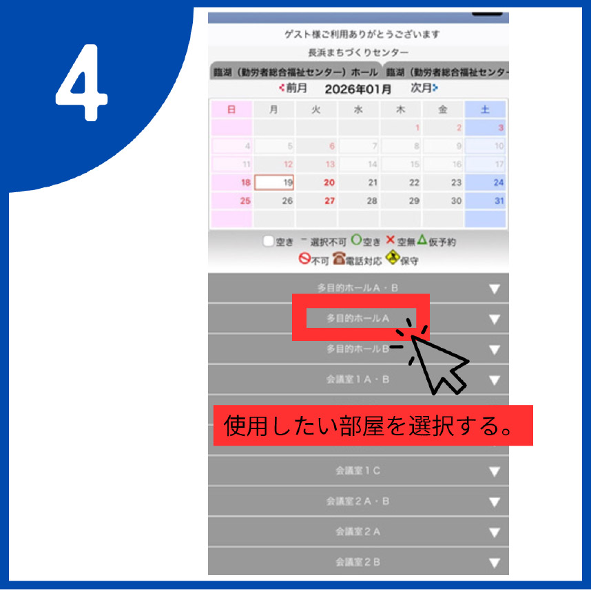 4.使用したい部屋を選択する。